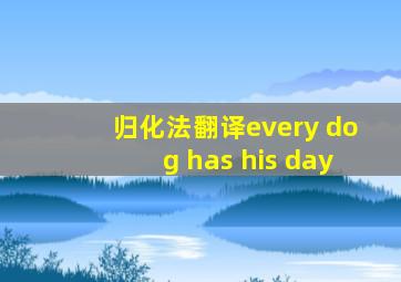 归化法翻译every dog has his day